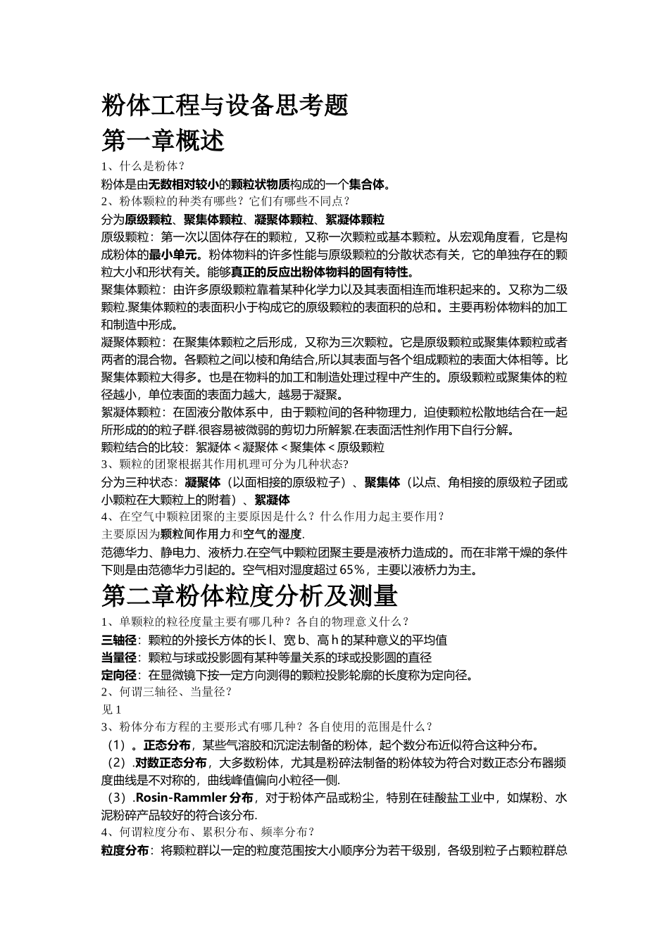 粉体工程与设备期末复习题_第1页