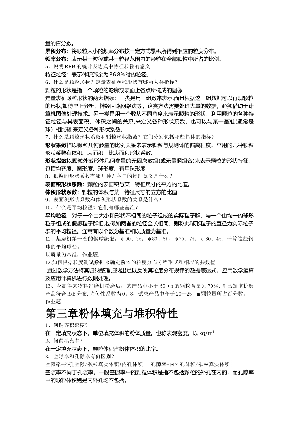 粉体工程与设备期末复习题_第2页