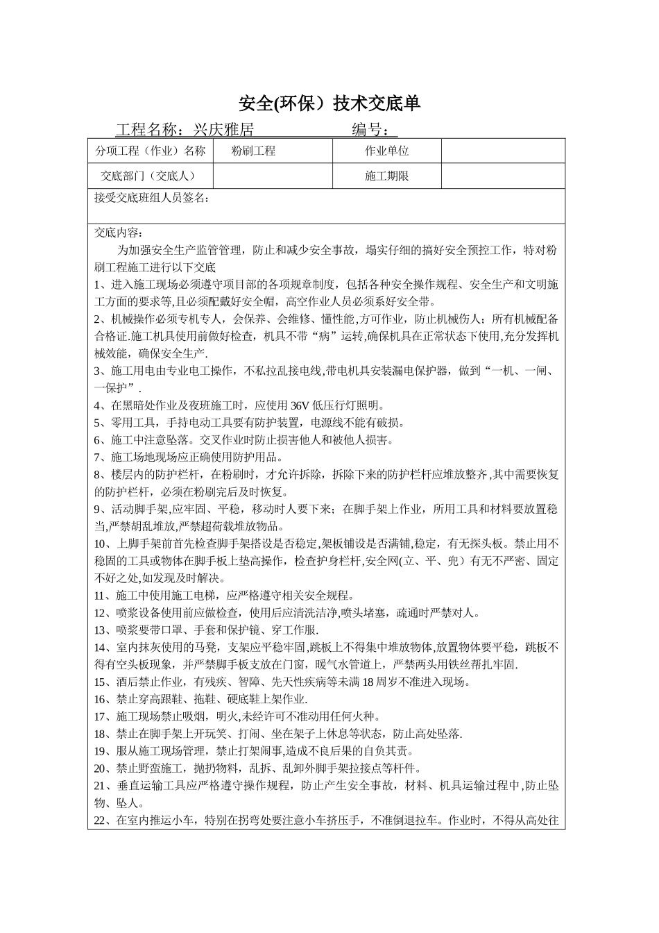粉刷工程安全技术交底_第1页