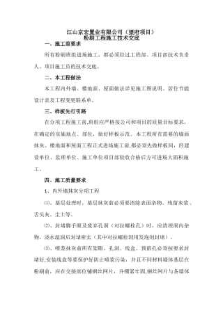 粉刷工程技术交底