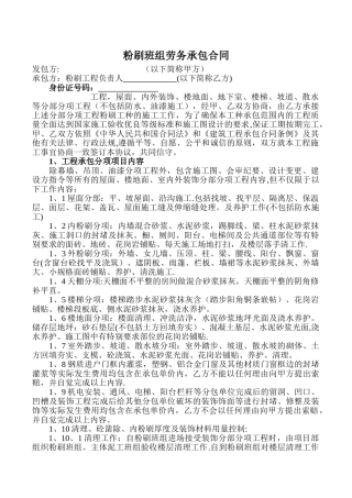 粉刷班组劳务承包合同