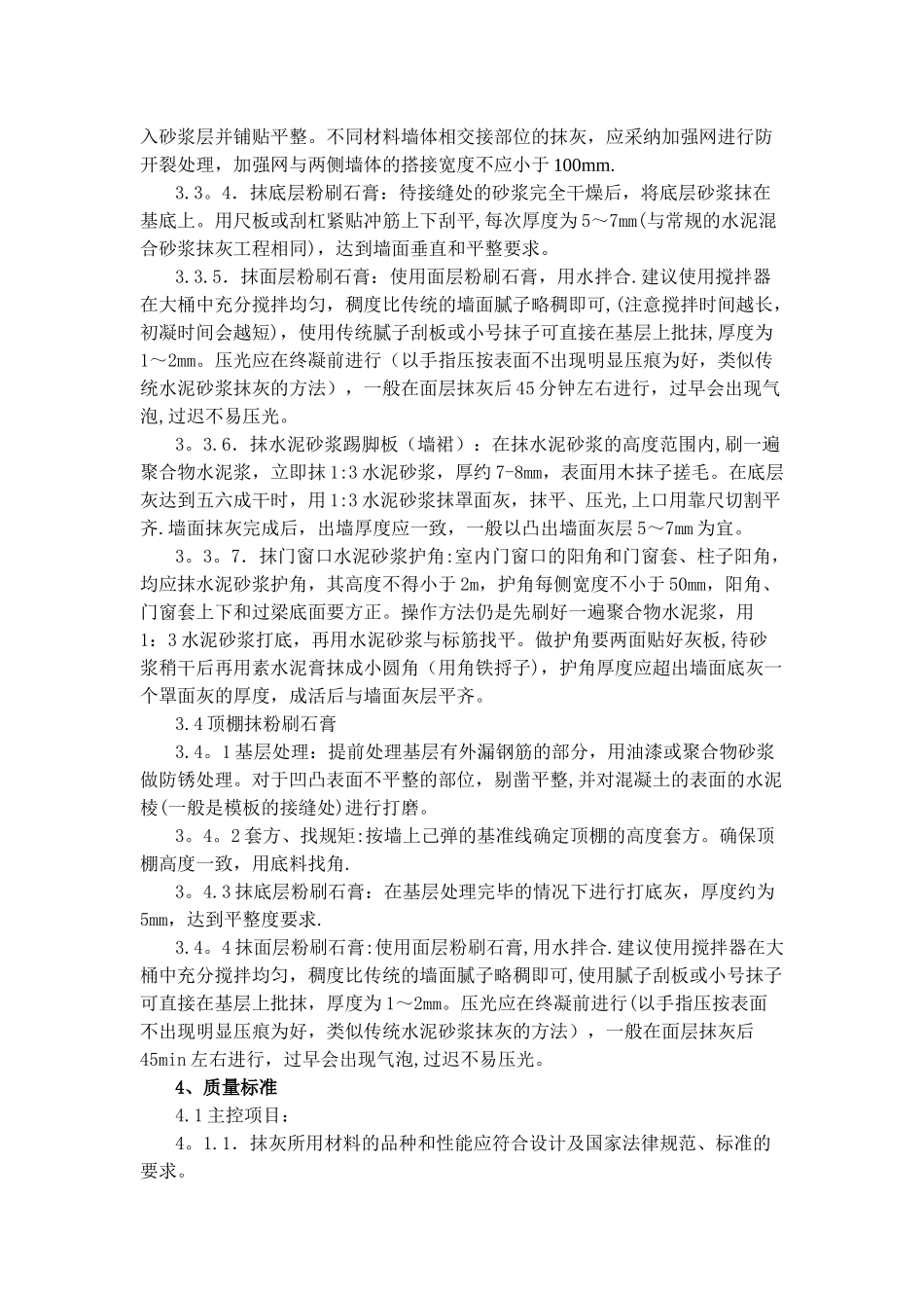 粉刷石膏抹灰施工工艺标准_第3页