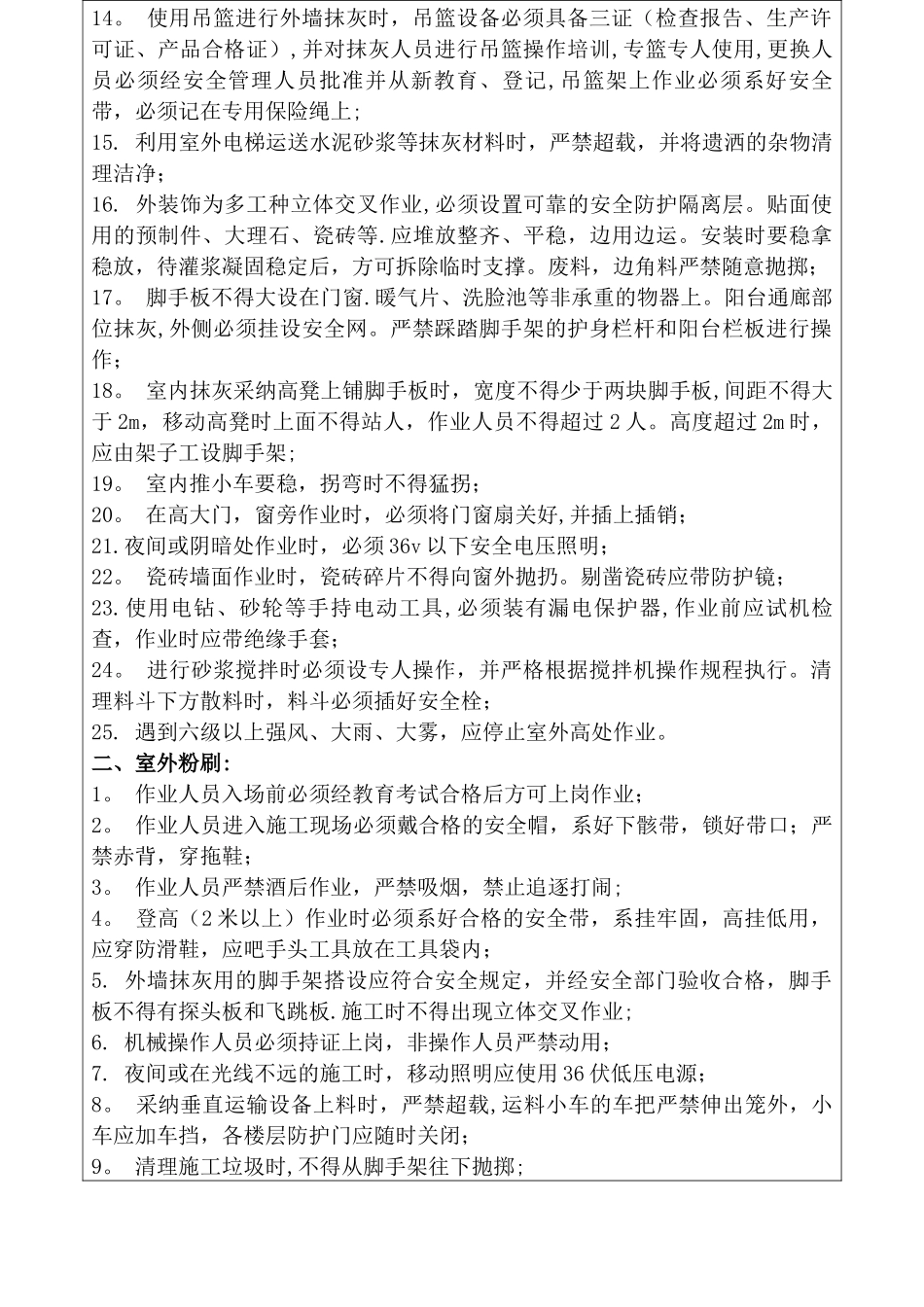 粉刷作业安全技术交底_第2页