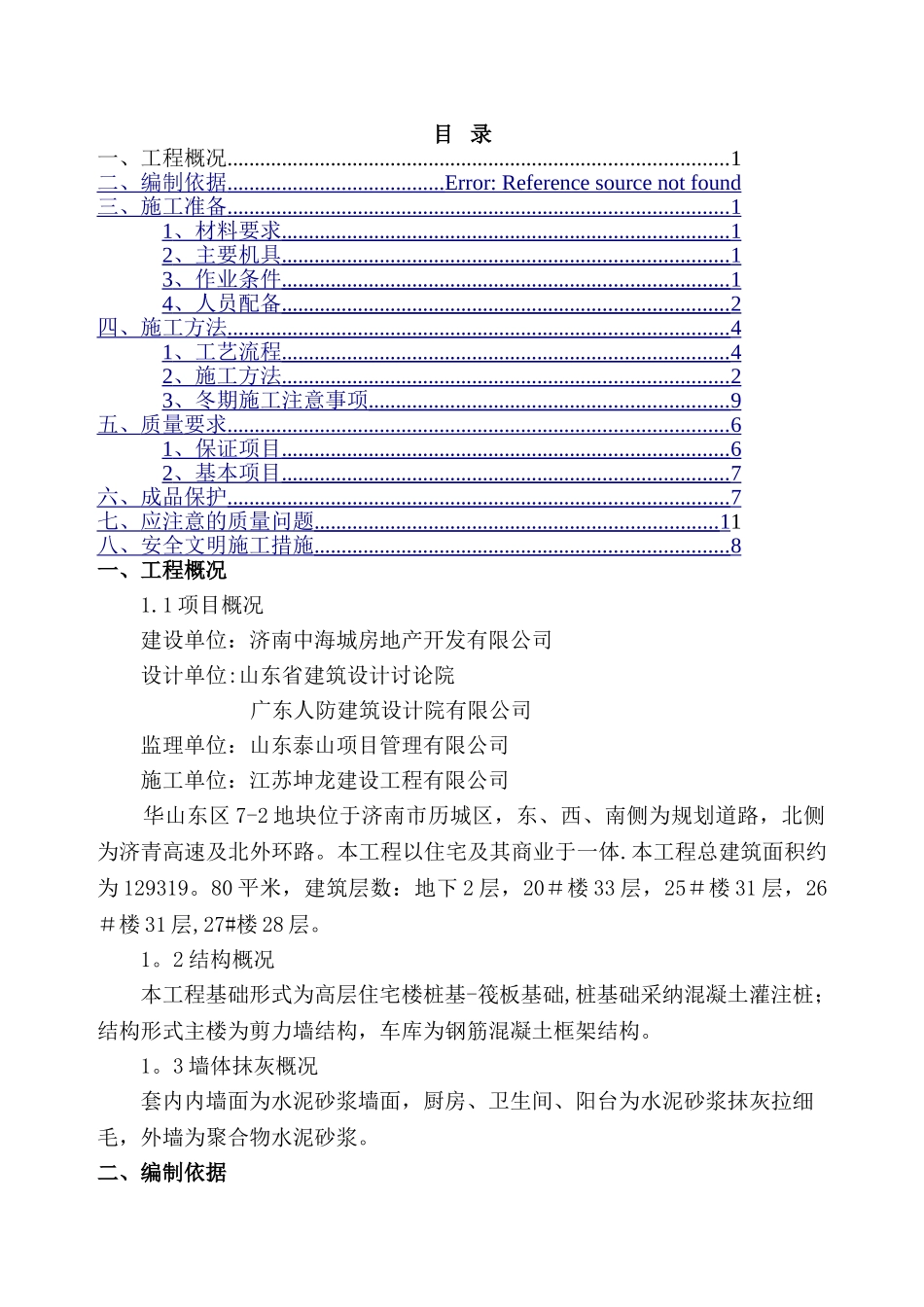 粉刷施工方案_第1页