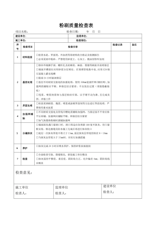 粉刷质量检查表一标段