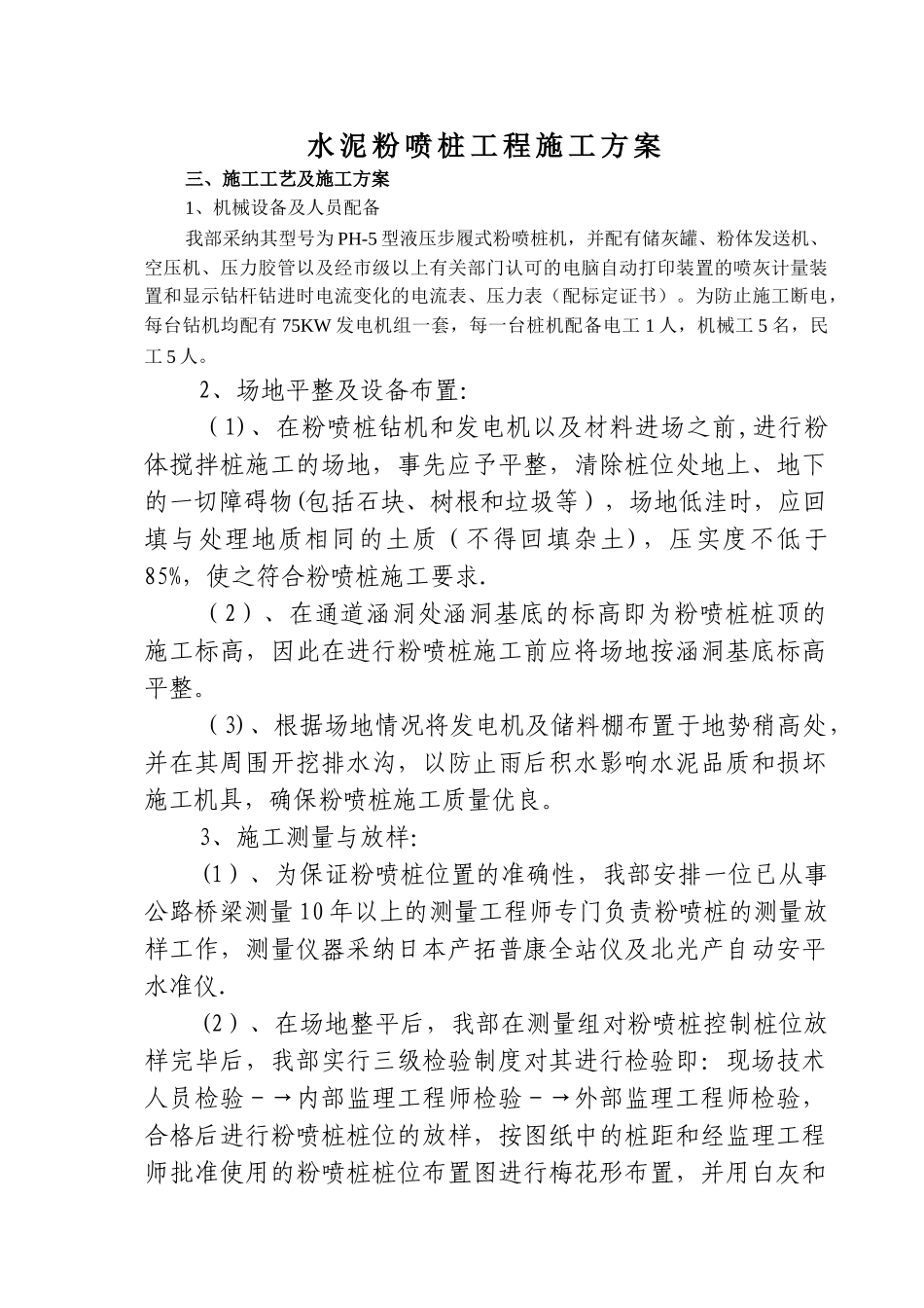 粉喷桩施工方案1_第1页