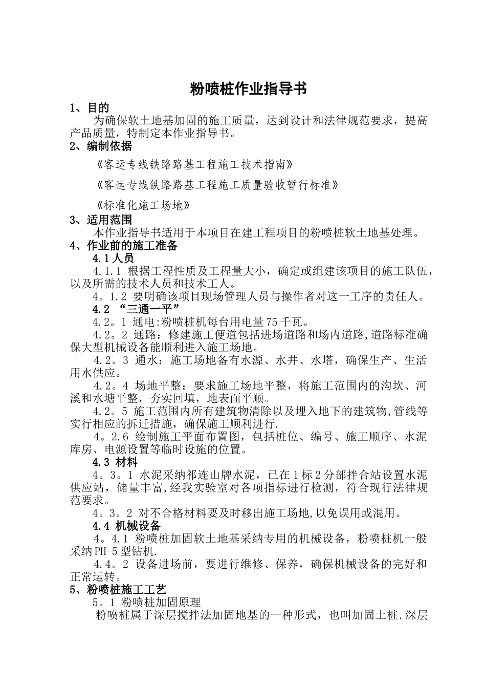 粉喷桩作业指导书_第1页