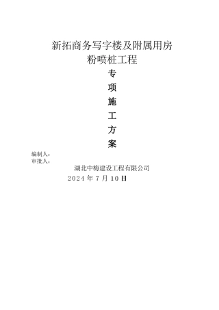 粉喷桩施工组织设计