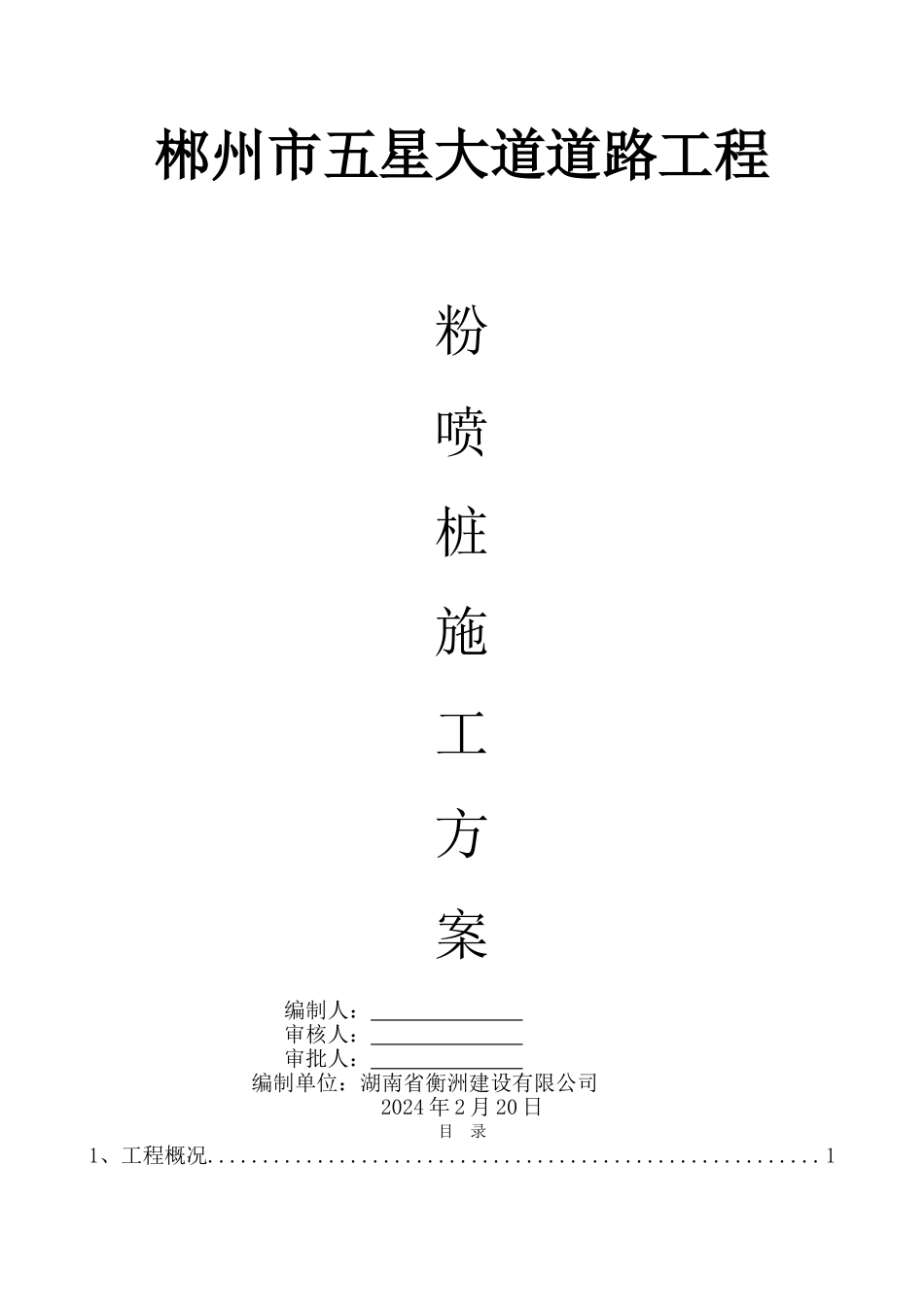粉喷桩施工方案_第1页