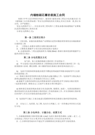 粉刷石膏砂浆施工合同