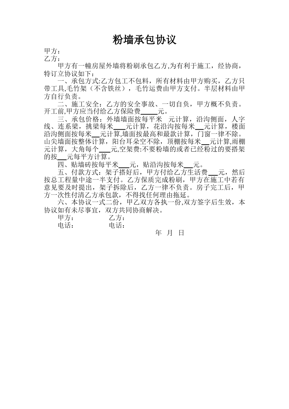 粉墙承包协议_第1页