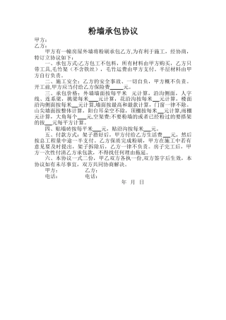 粉墙承包协议