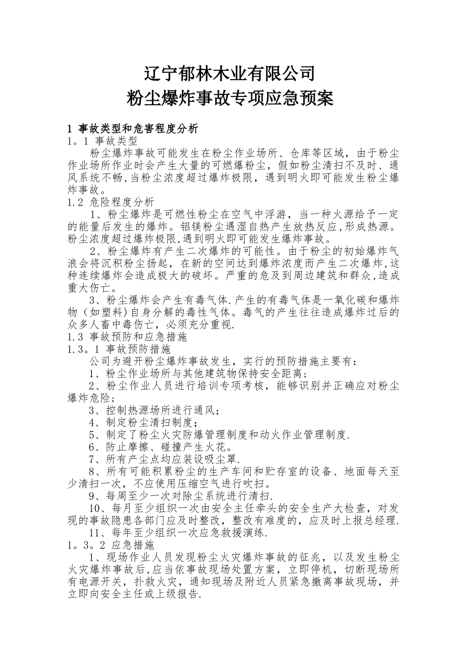 粉尘专项应急救援预案_第1页