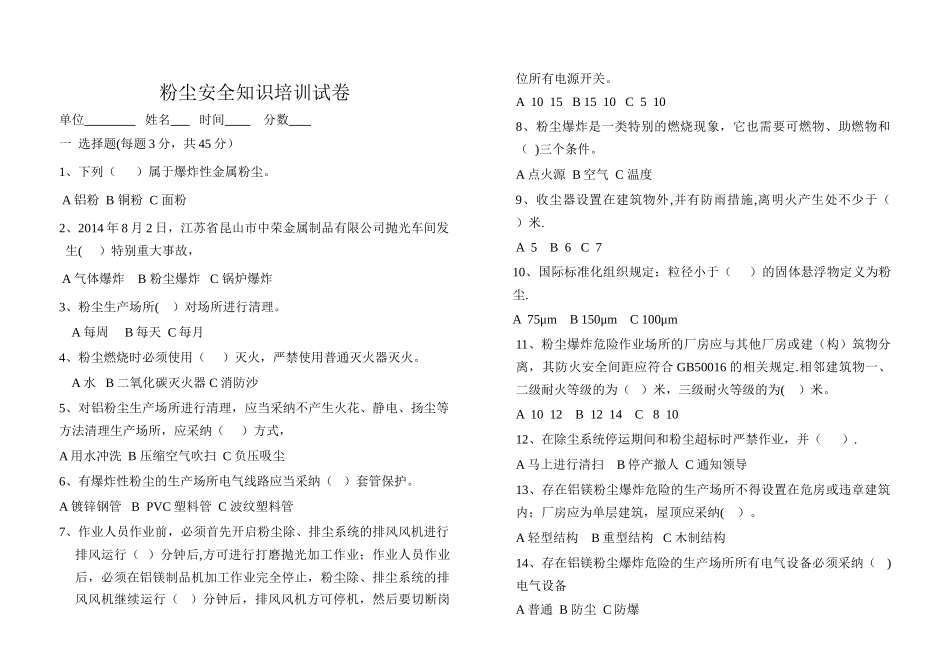 粉尘安全知识培训试卷_第1页