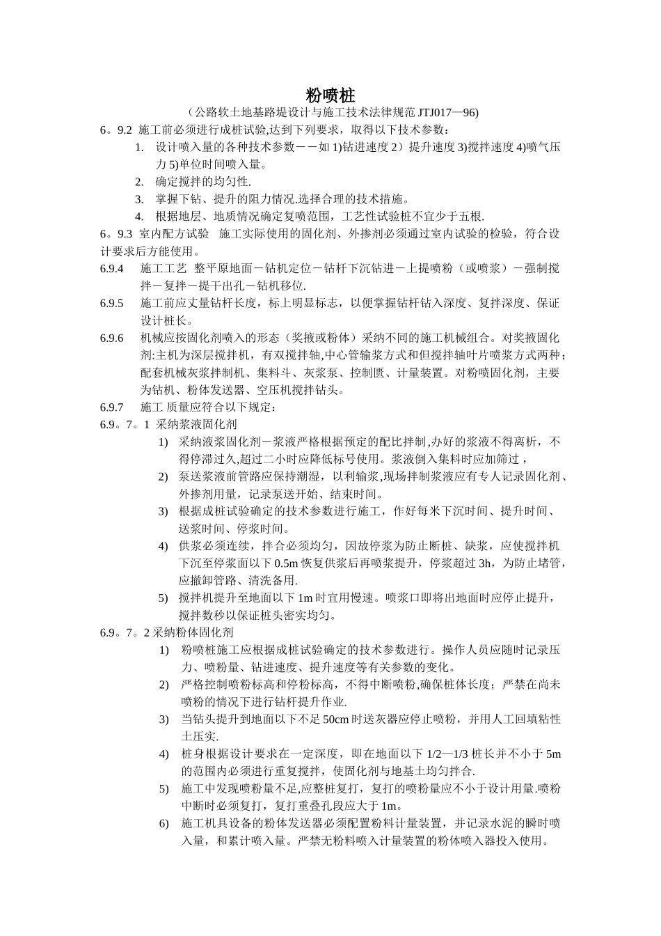 粉喷桩施工规范_第1页