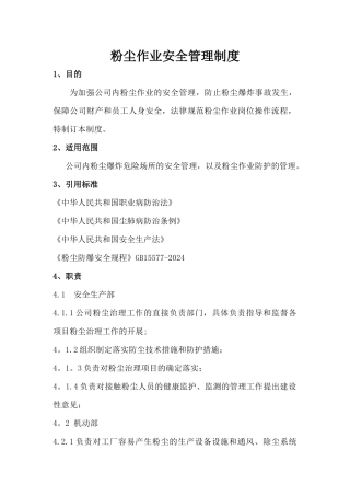 粉尘作业安全管理制度