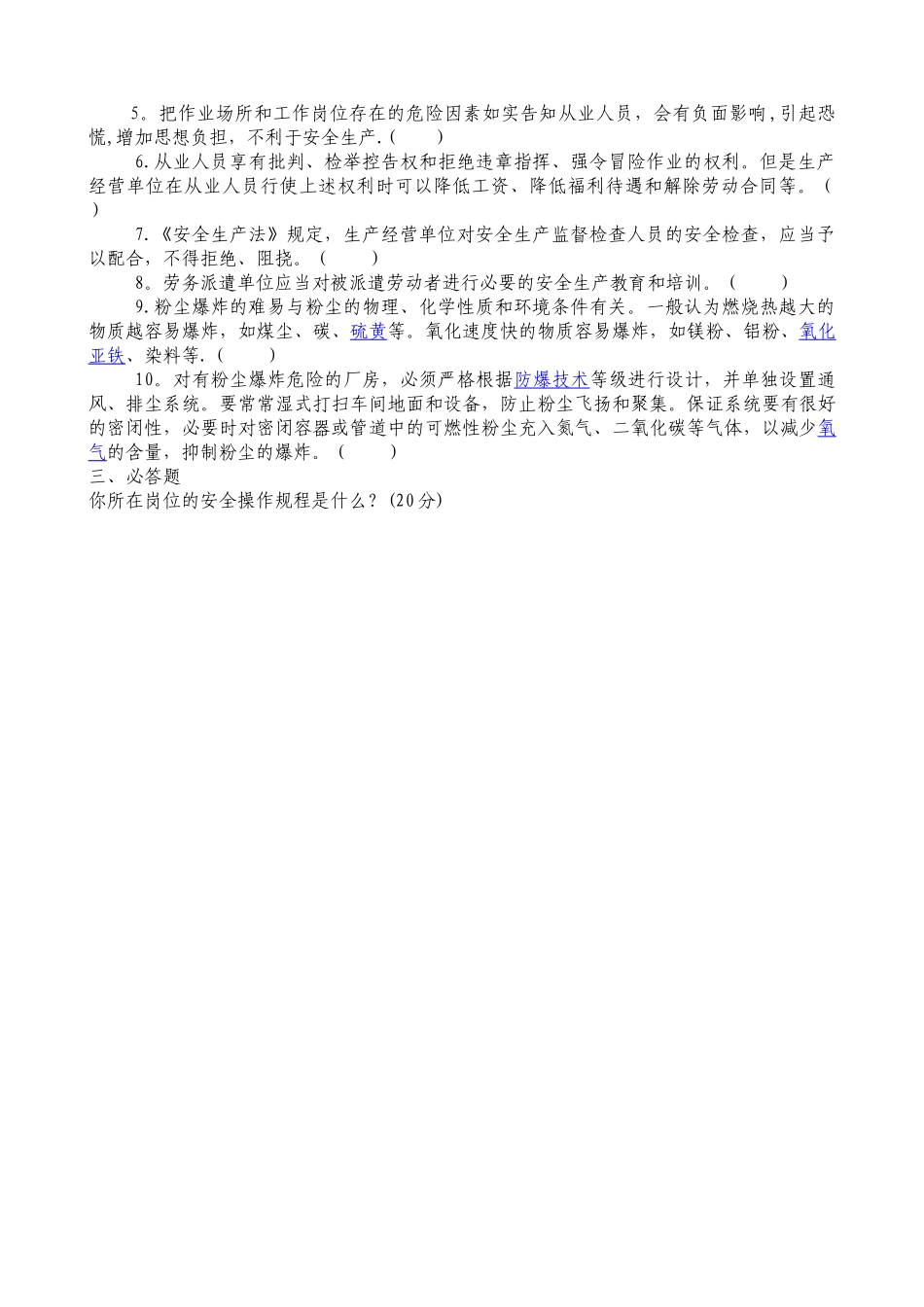 粉尘涉爆企业安全培训考试题及答案_第2页