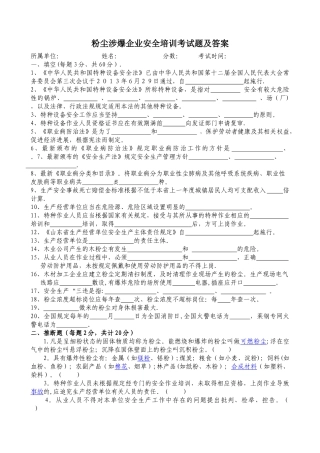 粉尘涉爆企业安全培训考试题及答案