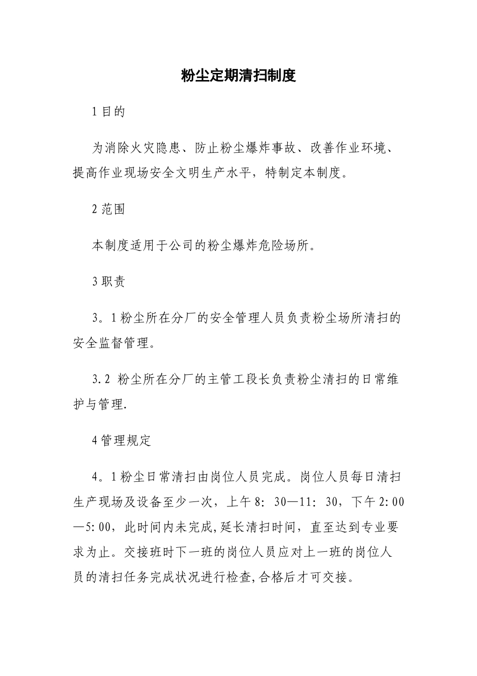 粉尘定期清扫制度_第1页