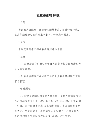 粉尘定期清扫制度