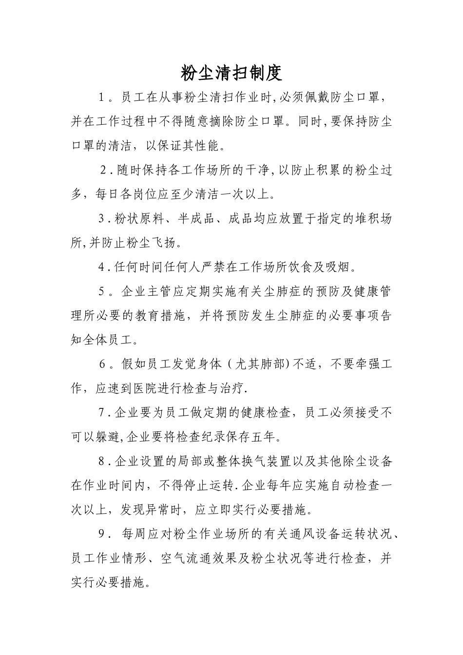 粉尘清扫制度_第1页