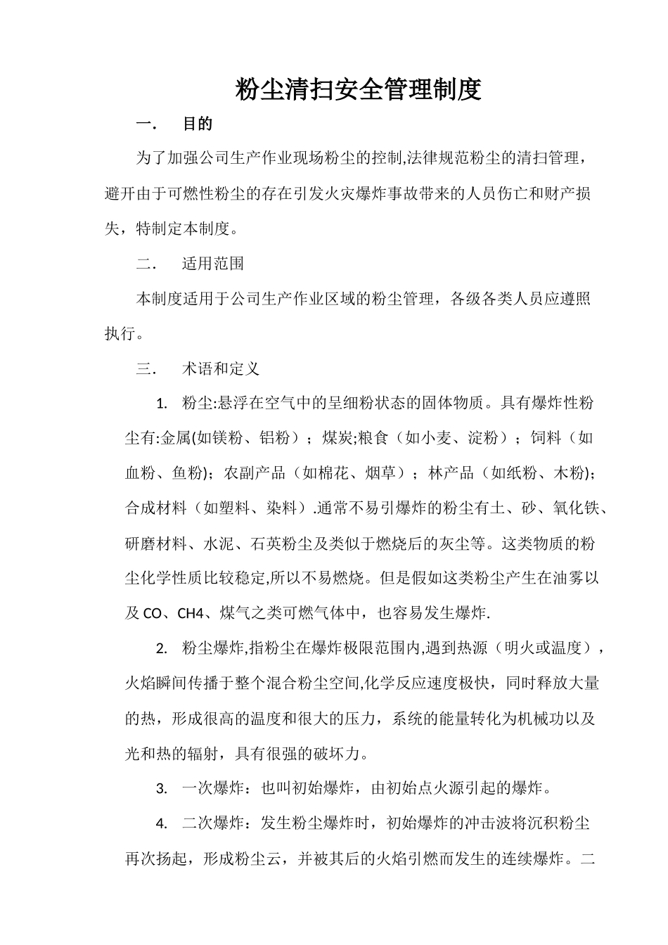 粉尘清扫安全管理制度_第1页