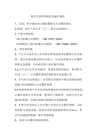 粉尘车间安全操作规程