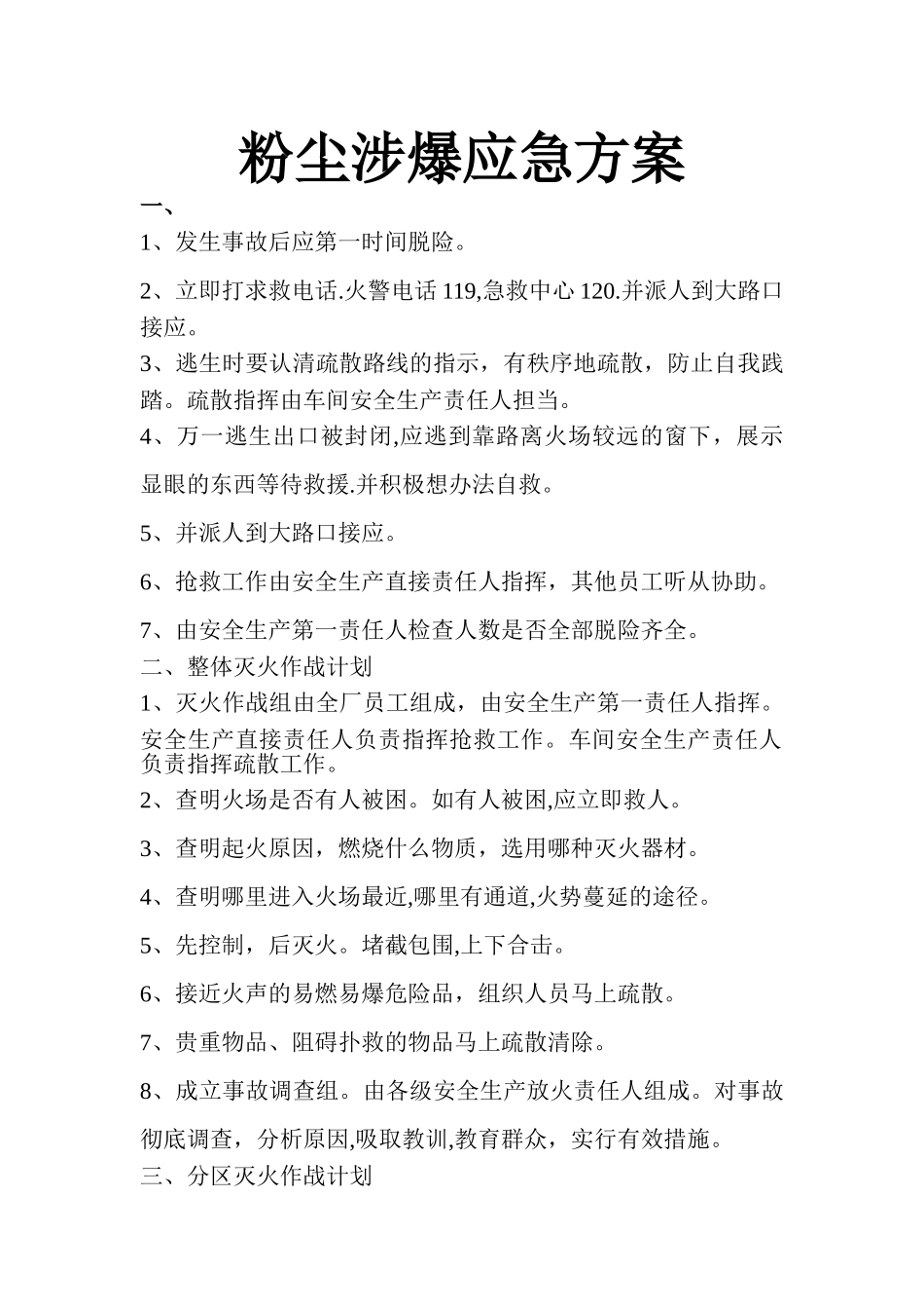 粉尘涉爆应急方案_第1页