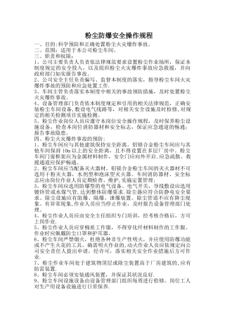 粉尘防爆安全操作规程