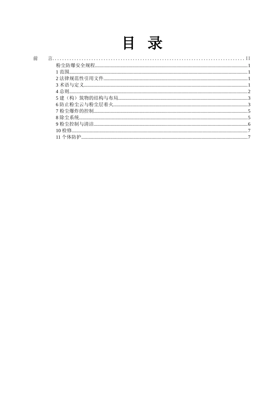 粉尘防爆安全操作规程(修订)_第2页