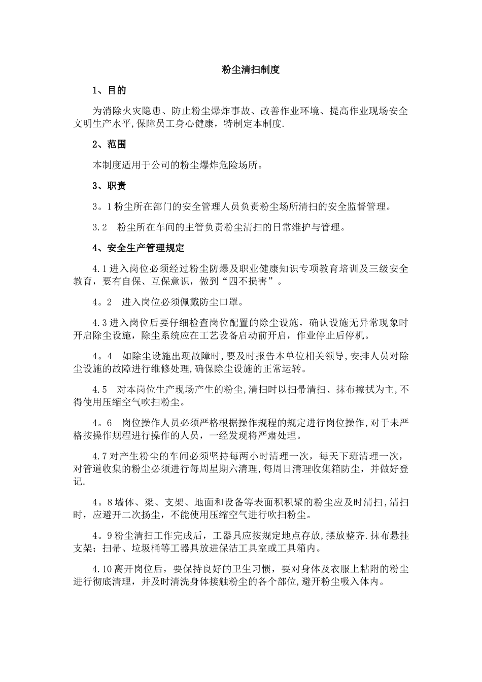 粉尘清扫管理制度-粉尘清扫制度_第1页