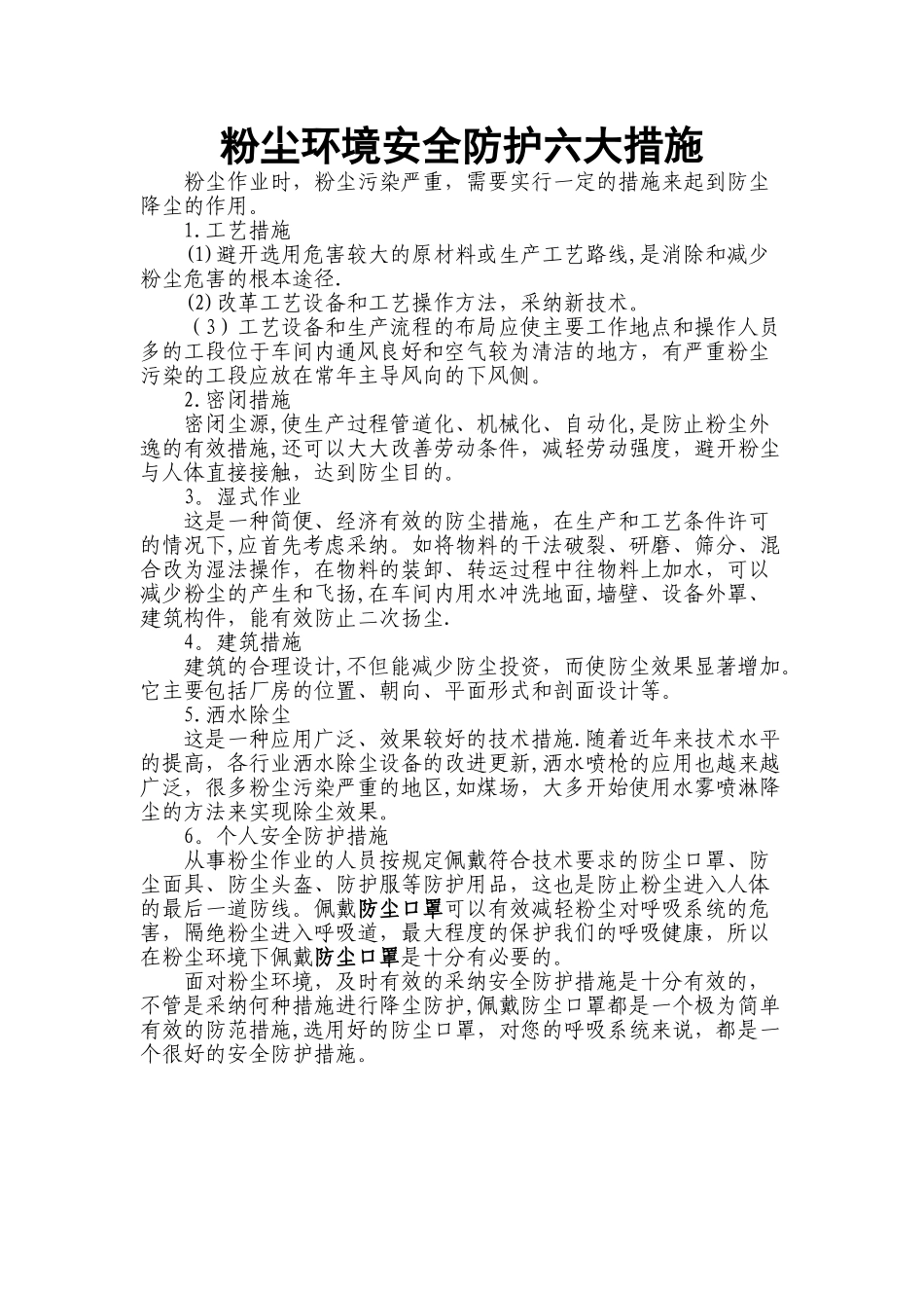 粉尘环境安全防护六大措施_第1页