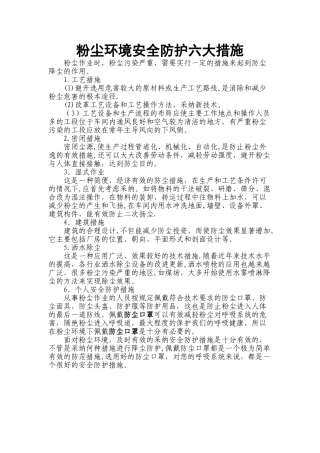 粉尘环境安全防护六大措施