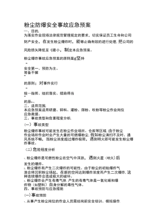 粉尘防爆安全事故应急预案
