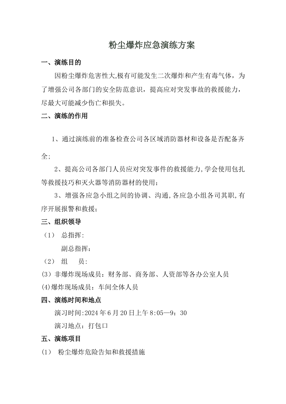 粉尘防爆演练方案_第1页