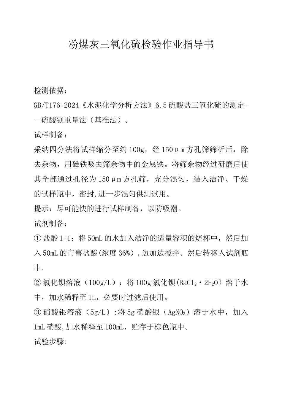 粉煤灰三氧化硫含量作业指导书_第1页