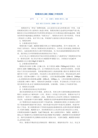 粉煤灰在公路工程施工中的应用