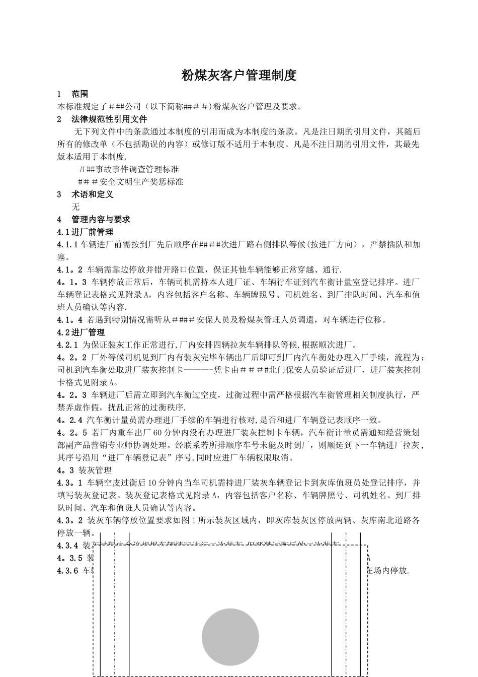 粉煤灰客户管理制度_第1页