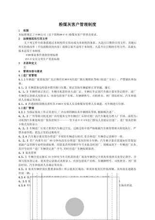 粉煤灰客户管理制度