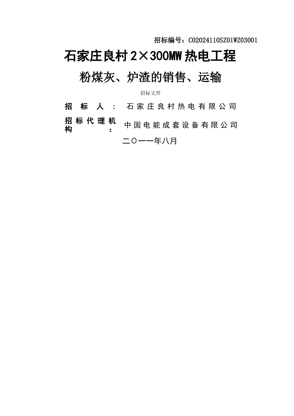 粉煤灰招标文件_第1页