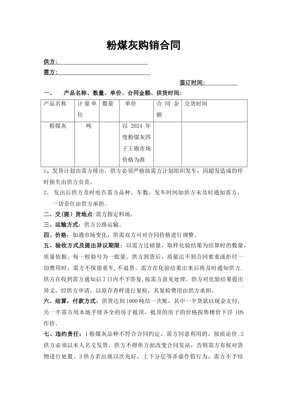 粉煤灰购销合同范本_第1页