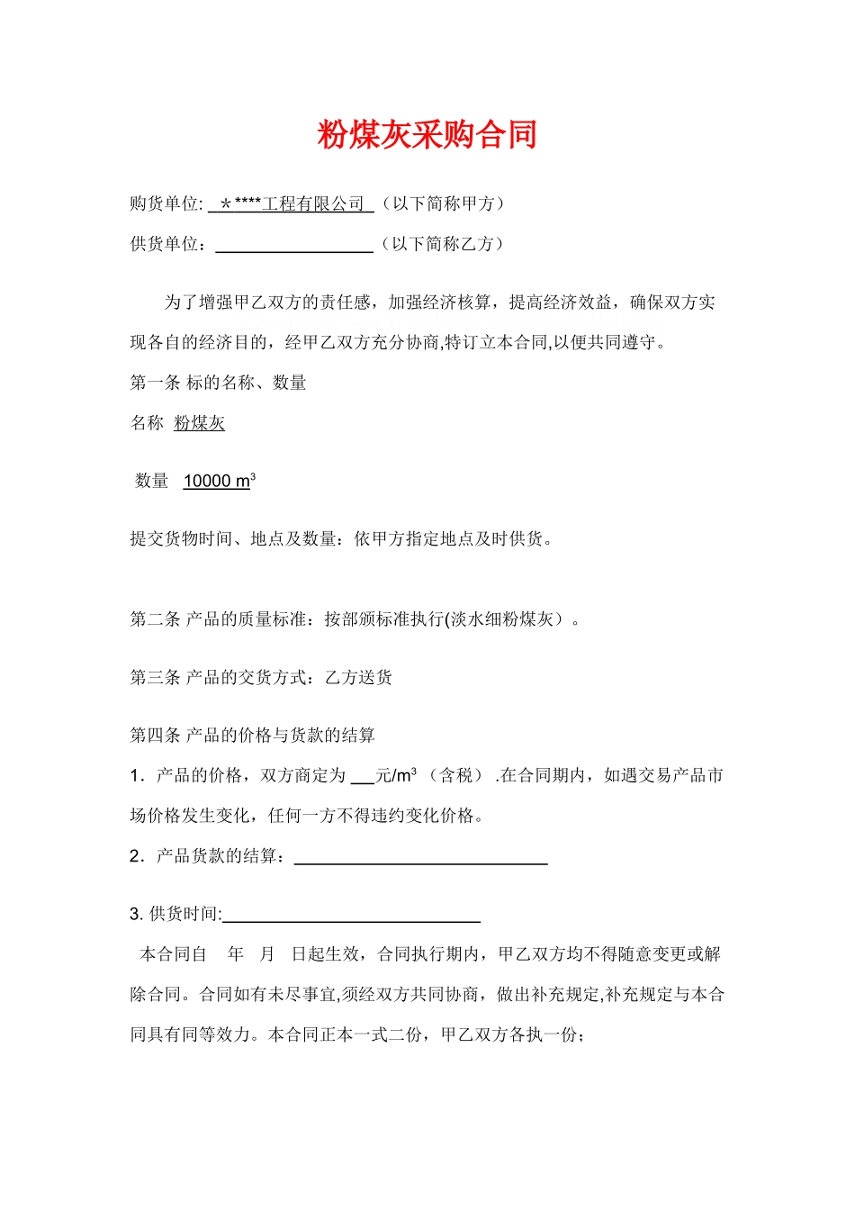 粉煤灰采购合同-secret_第1页