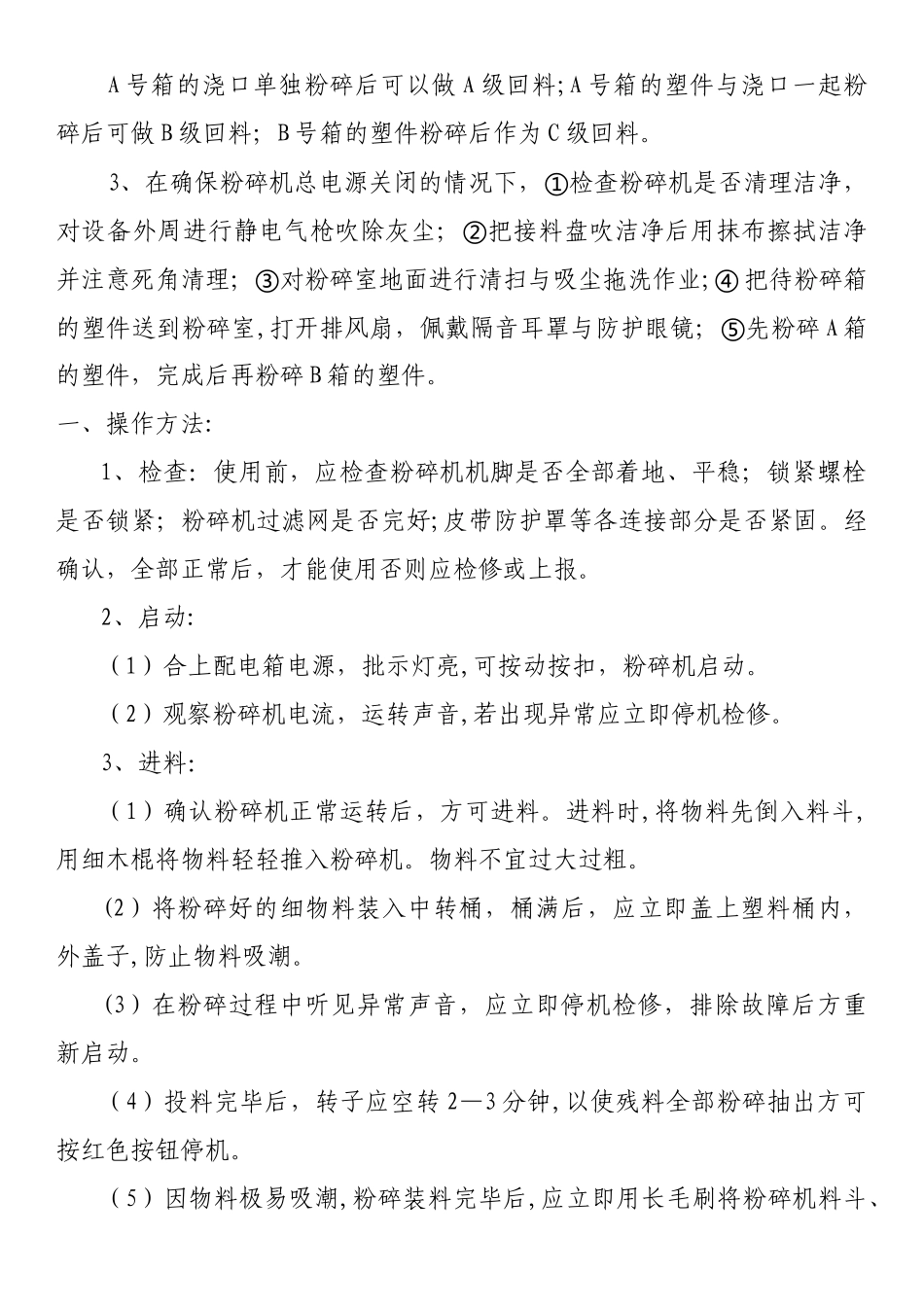 粉碎机安全操作规程及安全注意事项_第2页