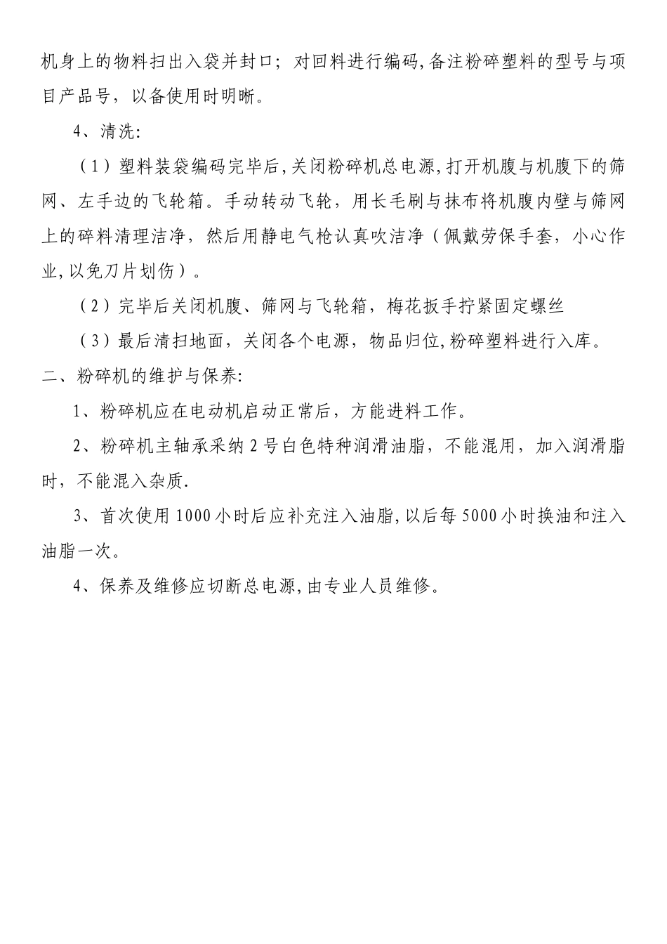 粉碎机安全操作规程及安全注意事项_第3页