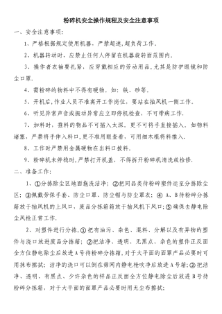 粉碎机安全操作规程及安全注意事项