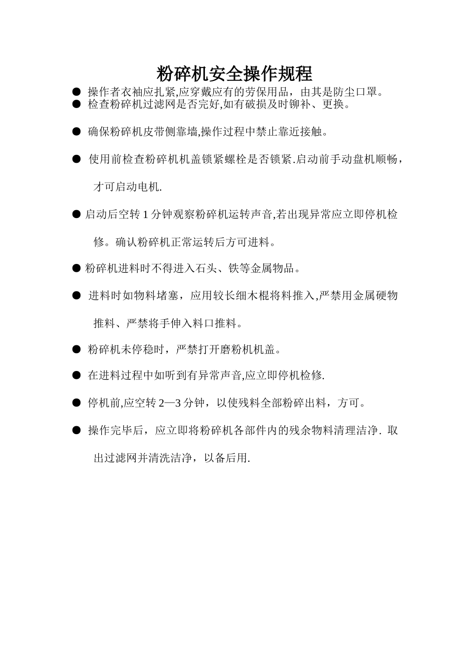 粉碎机安全操作规程_第1页