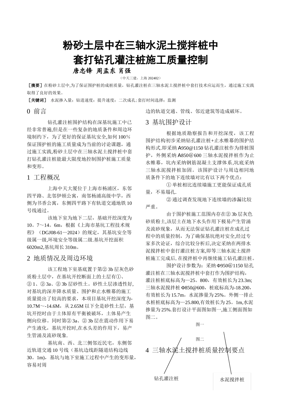 粉砂土层中采用水泥搅拌桩中套打钻孔灌注桩施工技术_第1页