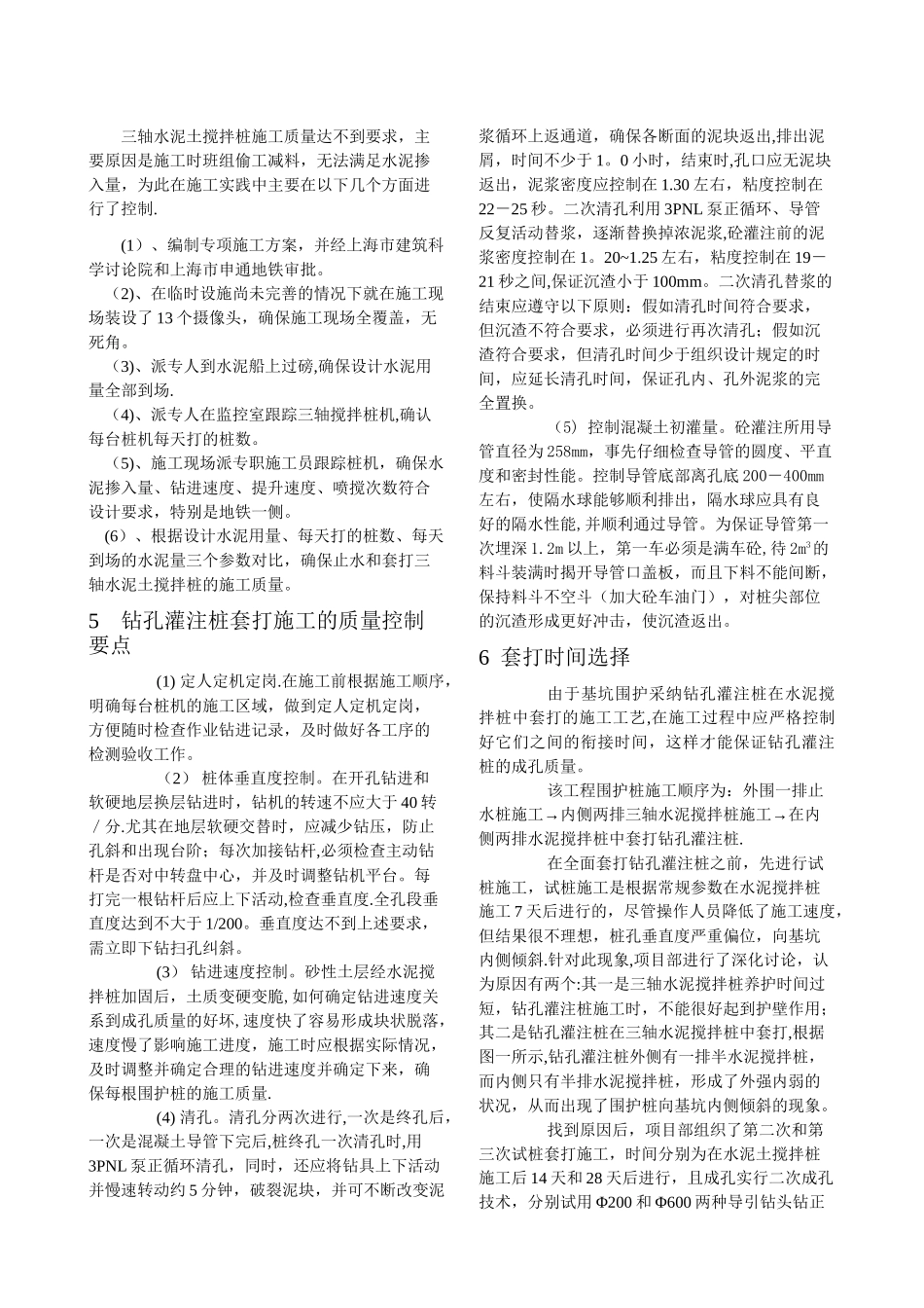 粉砂土层中采用水泥搅拌桩中套打钻孔灌注桩施工技术_第2页