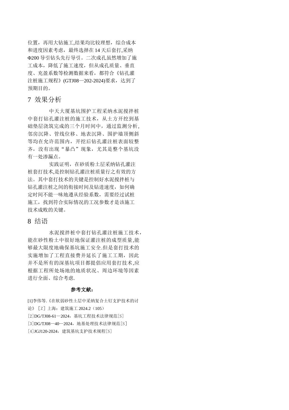 粉砂土层中采用水泥搅拌桩中套打钻孔灌注桩施工技术_第3页