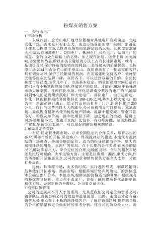 粉煤灰销售方案